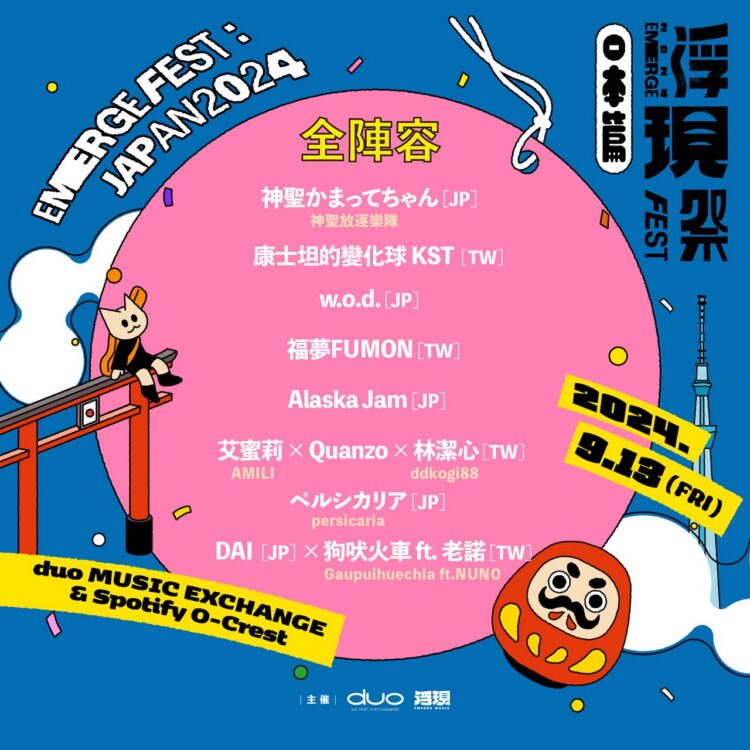 「浮現音樂」25週年啟動亞洲音樂巡航一起把台灣搞大！濱海搖滾音樂祭、Emerge Fest : Japan、IN-CON EP.1將在台日泰陸續引爆登場