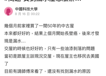 買50年老屋漏水求助無門？網推「信義房屋」半年保障