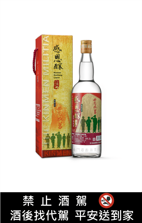 「感恩釀金門高粱酒」釀情寄語致敬不凡年代 嚴選金城廠陳年老酒調和 親民價格後勢看俏! 「感恩釀金門高粱酒」釀情寄語致敬不凡年代 嚴選金城廠陳年老酒調和 親民價格後勢看俏!