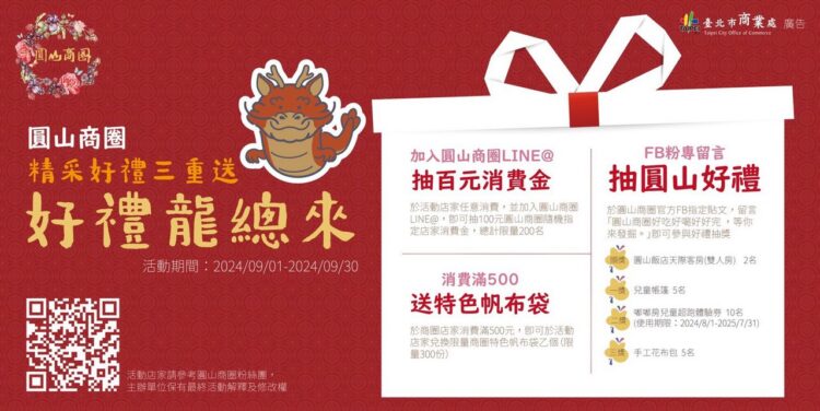 圓山好禮龍總來 消費、註冊、留言都有禮 圓山好禮龍總來 消費、註冊、留言都有禮