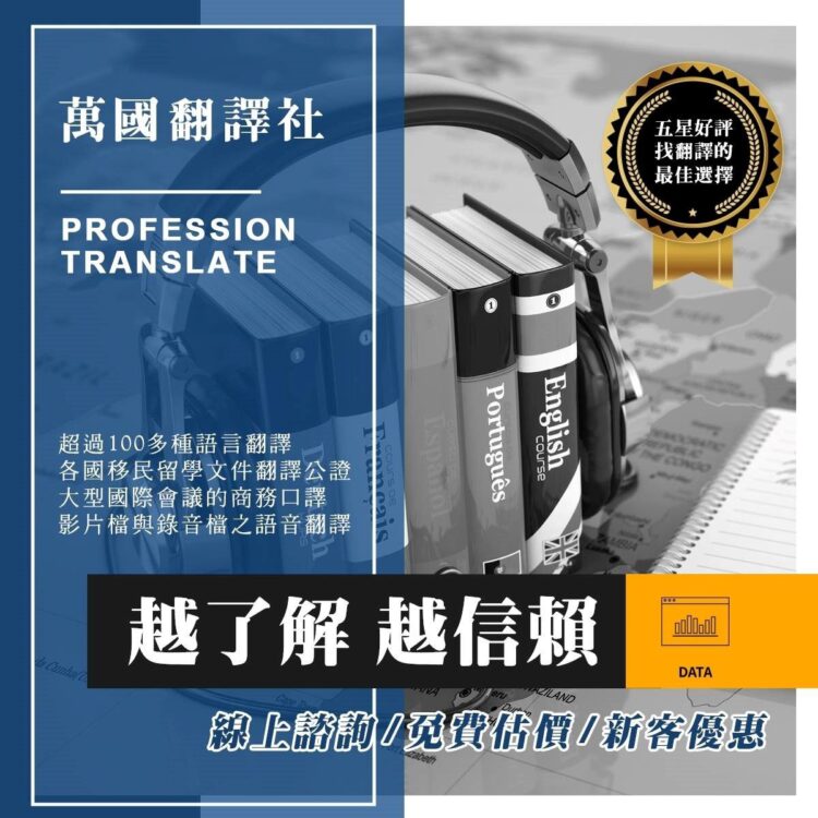 跨國商務合約翻譯錯誤損失慘重？交給萬國翻譯公司萬無一失