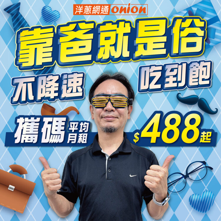 2024父親節促銷門號方案!三大電信攜碼優惠、空機下殺價一次看 2024父親節促銷門號方案!三大電信攜碼優惠、空機下殺價一次看