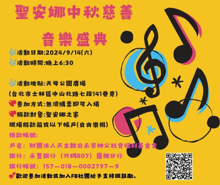 聖安娜慈善音樂盛典跨界愛心　義演凝聚社會力量