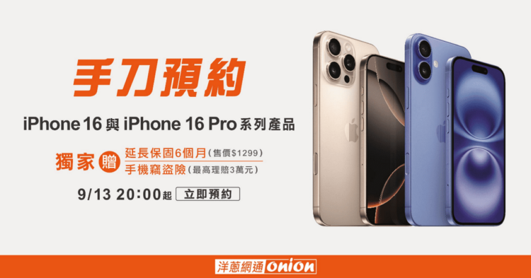 iPhone16預購開跑！洋蔥網通獨家贈6個月延長保固再送價值3萬元失竊險