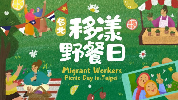 台北移漾野餐日大安森林公園秋季開幕!移工文化共融一起歡聚野餐趣! 台北移漾野餐日大安森林公園秋季開幕!移工文化共融一起歡聚野餐趣!