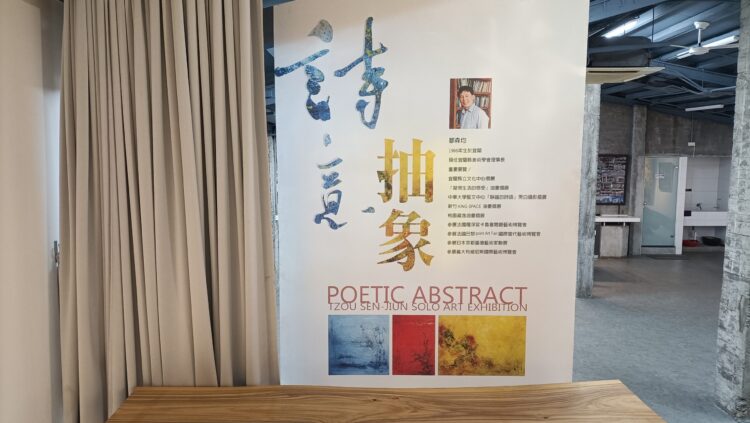 影音/「詩意·抽象」鄒森均畫展　9/13~10/26於五結藝藝創藝空間展出