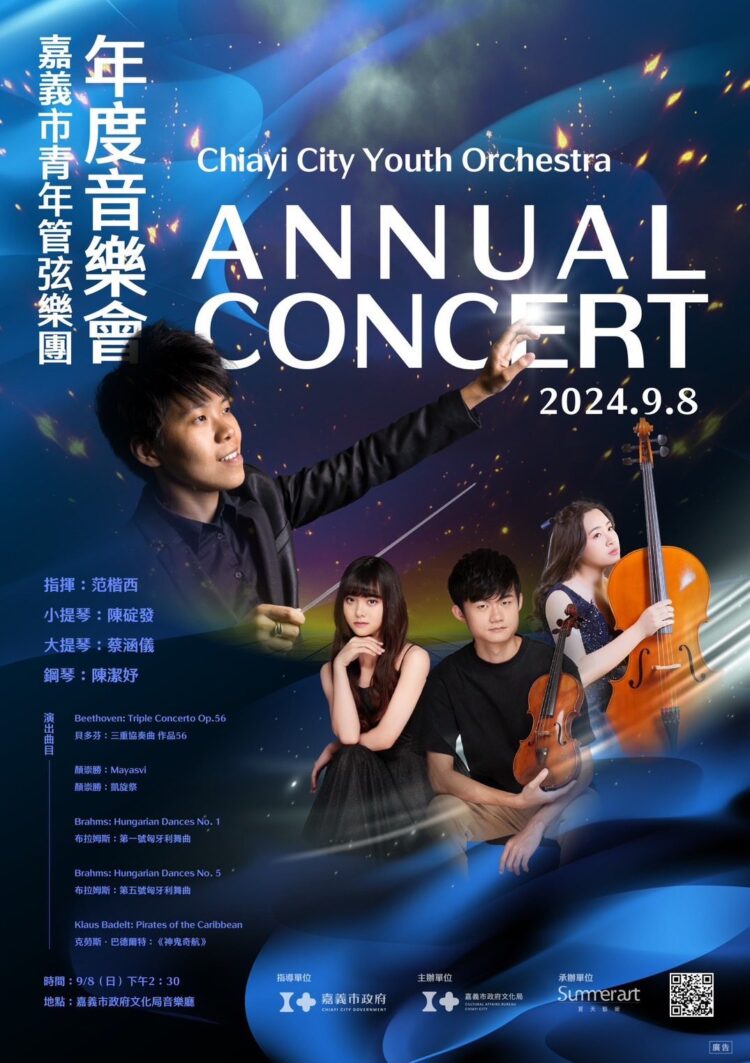 嘉義市青年管弦樂團年度音樂會 首度演出在地音樂家作品《凱旋祭》 嘉義市青年管弦樂團年度音樂會 首度演出在地音樂家作品《凱旋祭》
