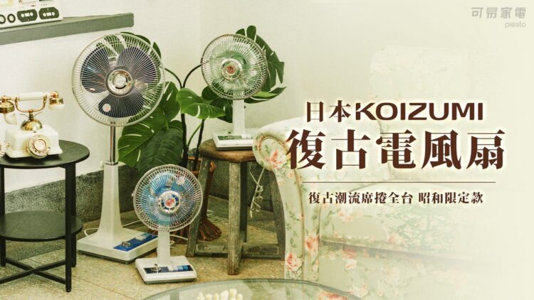 復古風潮席捲全台!日本KOIZUMI復古電風扇重現經典 復古風潮席捲全台!日本KOIZUMI復古電風扇重現經典