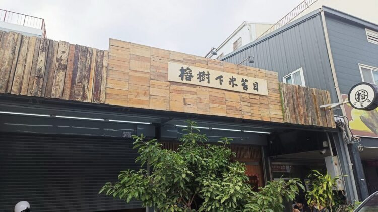 影音/飄香50年載的台東經典美味 帶給顧客歡笑、溫馨的感受 影音/飄香50年載的台東經典美味 帶給顧客歡笑、溫馨的感受