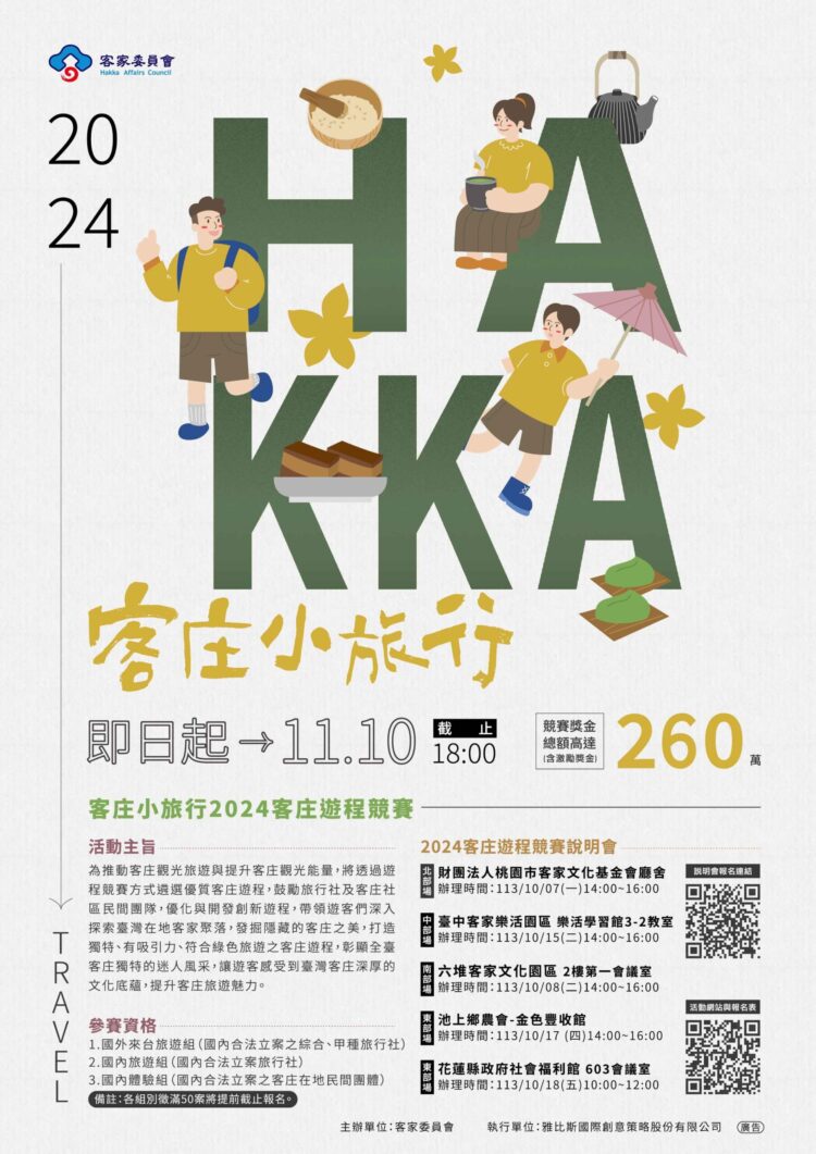 推動創新客庄旅遊 迎接客庄小旅行新攻略 2024客庄遊程競賽熱烈徵件中 推動創新客庄旅遊 迎接客庄小旅行新攻略 2024客庄遊程競賽熱烈徵件中