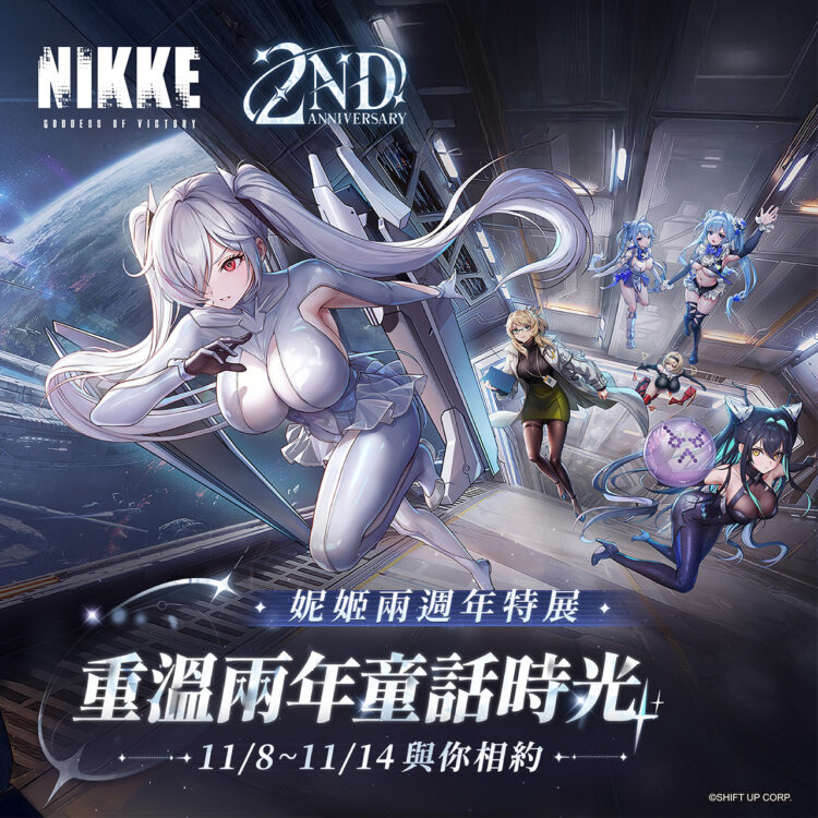 《勝利女神:妮姬》首度兩周年特展 邀請指揮官支援前線打卡領好禮 《勝利女神:妮姬》首度兩周年特展 邀請指揮官支援前線打卡領好禮