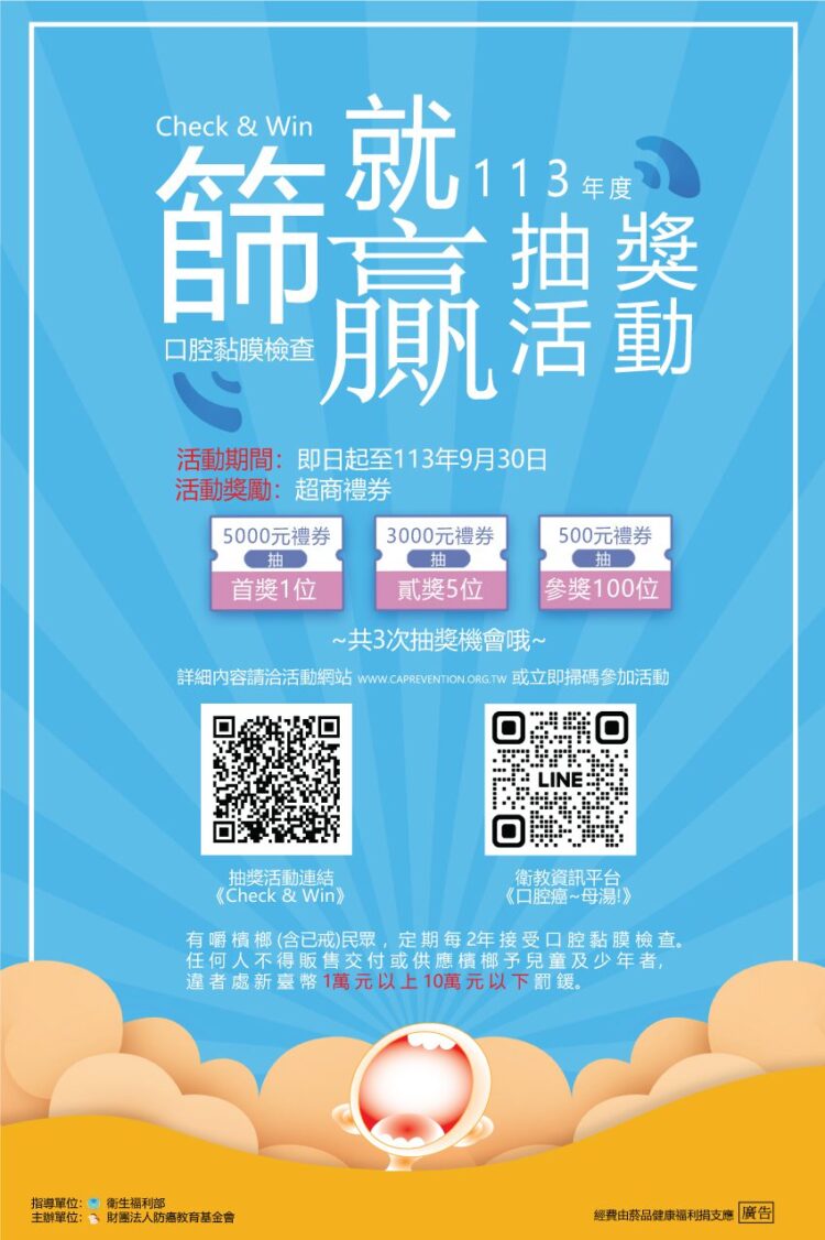 推動檳榔健康危害防制!「Check & Win 篩就贏」活動助你有篩就贏 推動檳榔健康危害防制!「Check & Win 篩就贏」活動助你有篩就贏