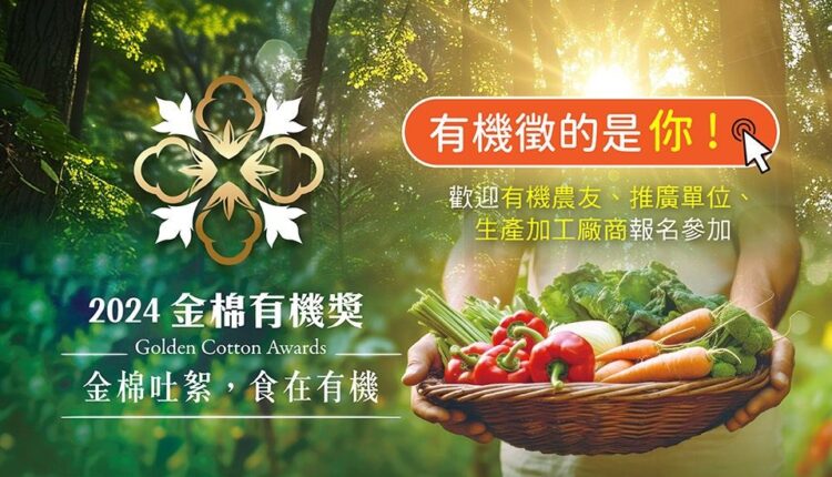 棉花田相挺有機農友!「2024金棉有機獎」力邀全國有機英雄參賽 棉花田相挺有機農友!「2024金棉有機獎」力邀全國有機英雄參賽