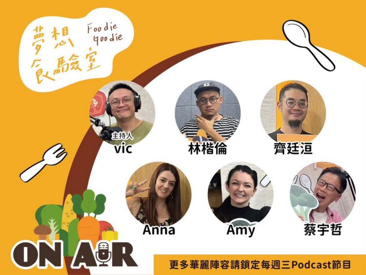 《Foodie Goodie夢想食驗室》Podcast第四季熱播中 用「聽」來探索飲食世界的多元奧妙! 《Foodie Goodie夢想食驗室》Podcast第四季熱播中 用「聽」來探索飲食世界的多元奧妙!