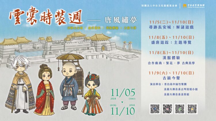 中台世界博物館「雲裳時裝週」11/5登場! 漢服體驗、主題導覽、解謎遊戲與音樂表演帶你玩穿越 中台世界博物館「雲裳時裝週」11/5登場! 漢服體驗、主題導覽、解謎遊戲與音樂表演帶你玩穿越