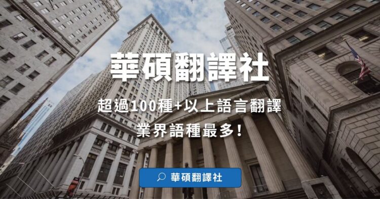 英文財報翻譯找華碩翻譯公司 提升國際競爭力 英文財報翻譯找華碩翻譯公司 提升國際競爭力