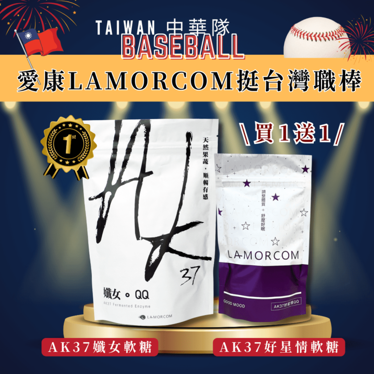 中華隊12強國際賽奪冠全台嗨翻 愛康LAMORCOM祭出買一送一超值優惠同樂 中華隊12強國際賽奪冠全台嗨翻 愛康LAMORCOM祭出買一送一超值優惠同樂