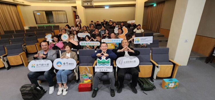 金門觀光圈前進皇冠海岸觀光圈跨區交流相互提升 金門觀光圈前進皇冠海岸觀光圈跨區交流相互提升