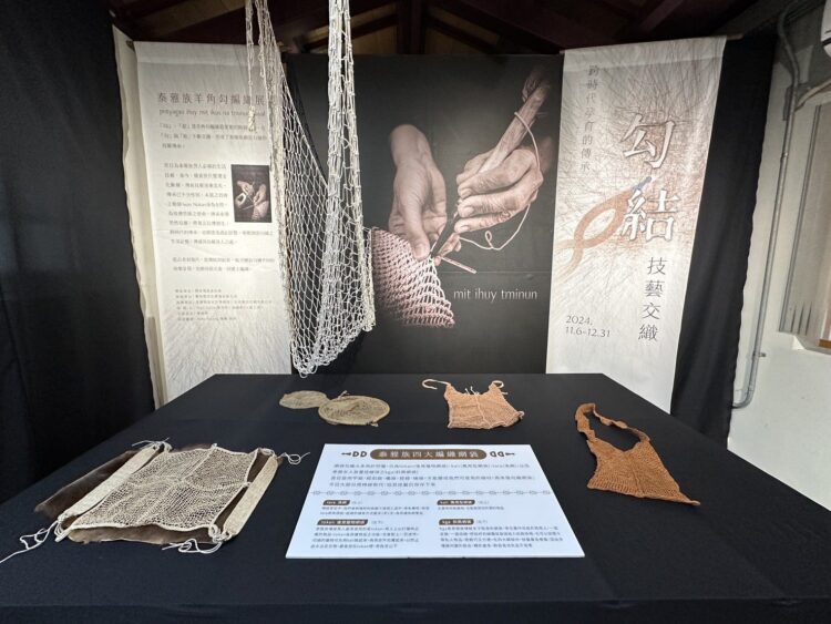 國發會「創生之星金獎」得主 泰雅羊角勾編織展在宜蘭開幕 國發會「創生之星金獎」得主 泰雅羊角勾編織展在宜蘭開幕