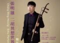 ㄧ同走入二胡演奏家張明雄的異想世界　 11月22日誠品表演廳登場