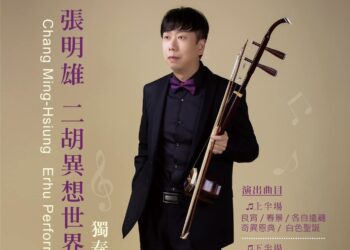 ㄧ同走入二胡演奏家張明雄的異想世界　 11月22日誠品表演廳登場