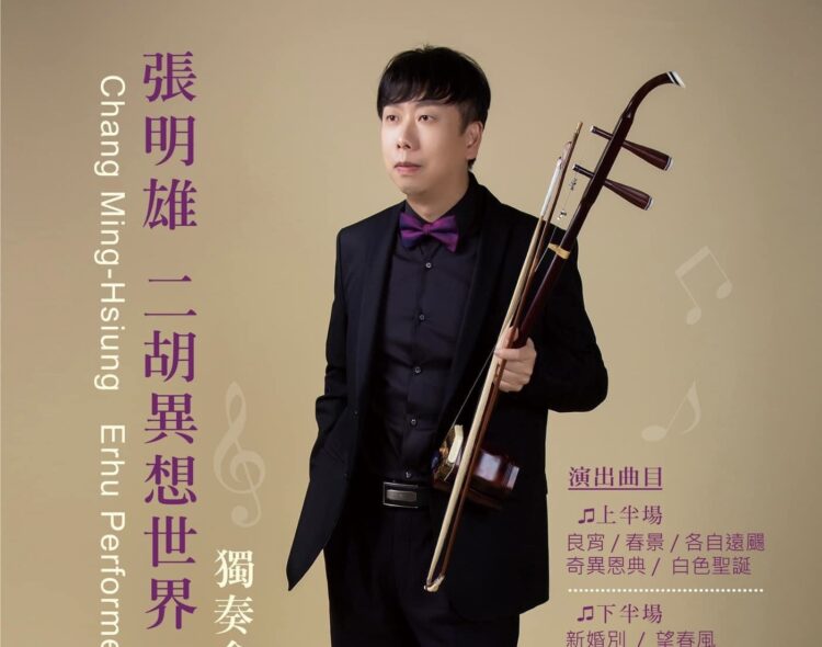 ㄧ同走入二胡演奏家張明雄的異想世界 11月22日誠品表演廳登場 ㄧ同走入二胡演奏家張明雄的異想世界 11月22日誠品表演廳登場