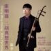 ㄧ同走入二胡演奏家張明雄的異想世界　 11月22日誠品表演廳登場