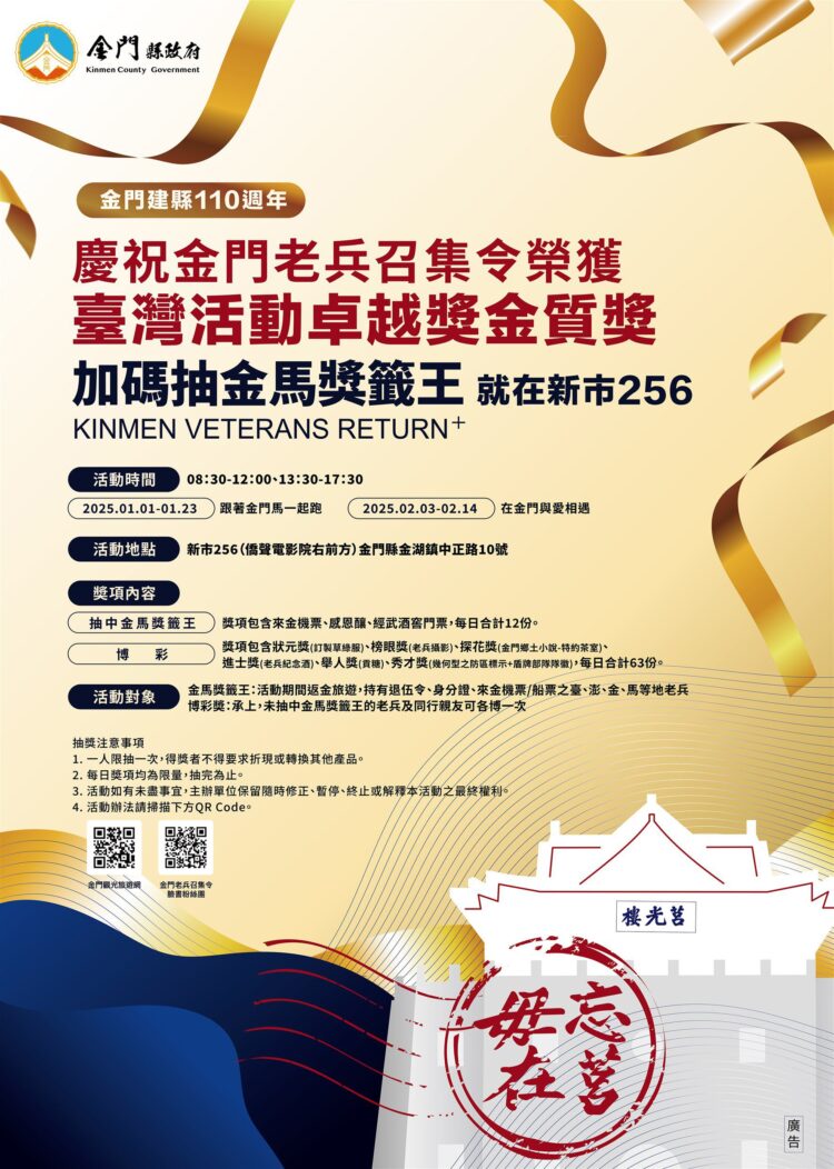 金門老兵召集令獲卓越活動金質獎　金門縣政府加碼二波活動抽金馬獎籤王