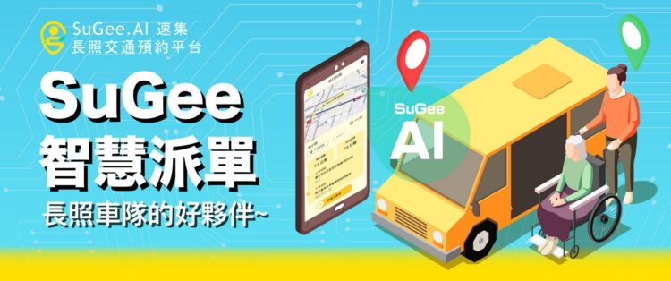 SuGee.AI長照交通預約平台 助被照顧者無憂出行 SuGee.AI長照交通預約平台 助被照顧者無憂出行