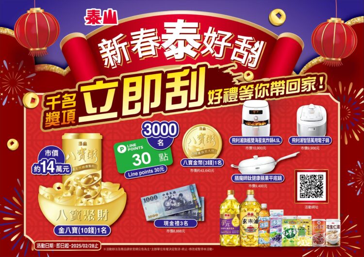泰山搶攻春節商機消費有機會刮中金元寶 買北港武德宮聯名純水抽限量純金紀念幣 泰山搶攻春節商機消費有機會刮中金元寶 買北港武德宮聯名純水抽限量純金紀念幣