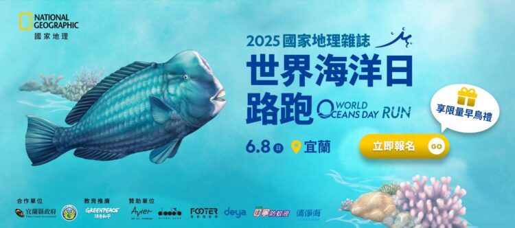 從冬山河出發為珊瑚礁而跑　2025國家地理雜誌世界海洋日路跑熱烈報名中
