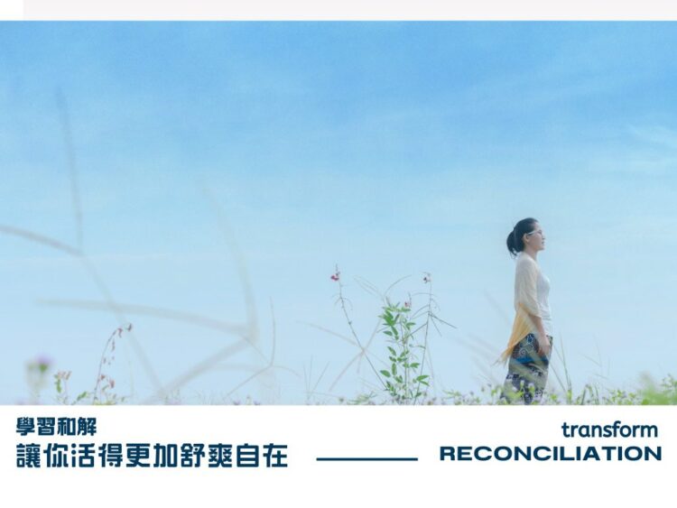 從台灣展望世界 正念和解帶來內心平和與生活轉變 從台灣展望世界 正念和解帶來內心平和與生活轉變