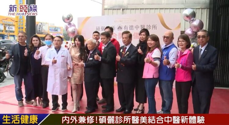碩儷診所美容醫學中心開幕　醫美結合中醫推拿打造全方位健康與美麗體驗