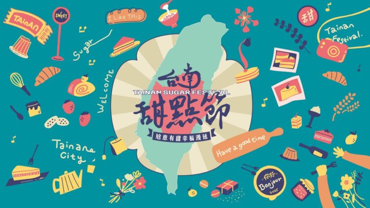 2025台南甜點節「尬意有甜~幸福漫延」　全台最大甜點市集1/18-1/19全糖登場