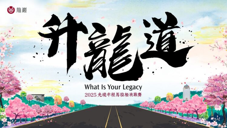 山海、花海、森林美景共馳的夢幻路跑　「2025光境半程馬拉松挑戰賽-升龍道」火熱報名中！
