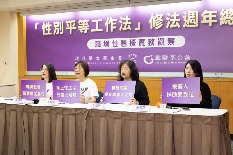 勵馨、現代婦女基金會籲修法　強化職場性騷擾防治與企業監管