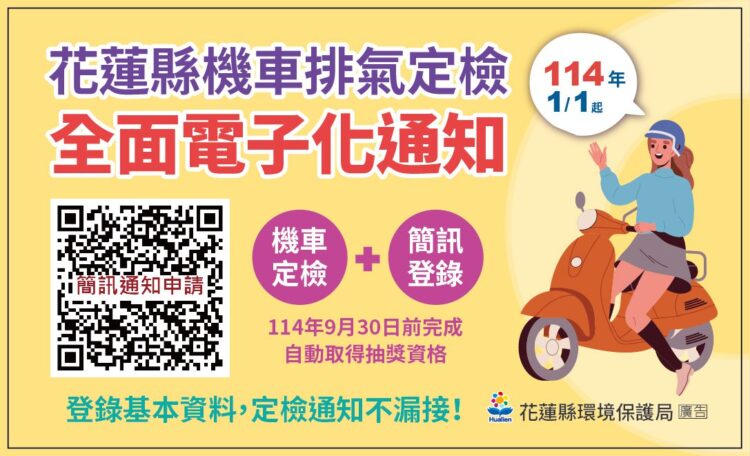 定檢簡訊揪安心　環保減碳抽大獎