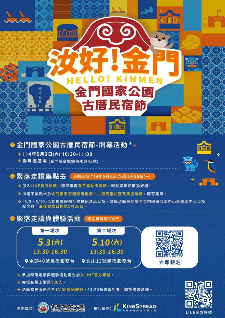 《汝好!金門》金門國家公園古厝民宿節5月登場 歡迎到金門走讀體驗百年聚落入住傳統古宅 《汝好!金門》金門國家公園古厝民宿節5月登場 歡迎到金門走讀體驗百年聚落入住傳統古宅