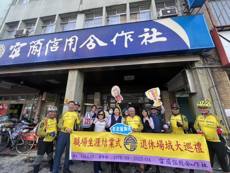 影音/宜蘭信用合作社經理退休 單車一天騎108公里11個營業據點話別老同事 影音/宜蘭信用合作社經理退休 單車一天騎108公里11個營業據點話別老同事