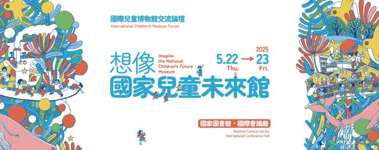 「想像國家兒童未來館」論壇即將登場 歡迎一起關心兒童與未來 「想像國家兒童未來館」論壇即將登場 歡迎一起關心兒童與未來