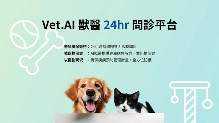 全台首創！Vet. AI 獸醫全天候即時問診　隨身享有院級專業諮詢