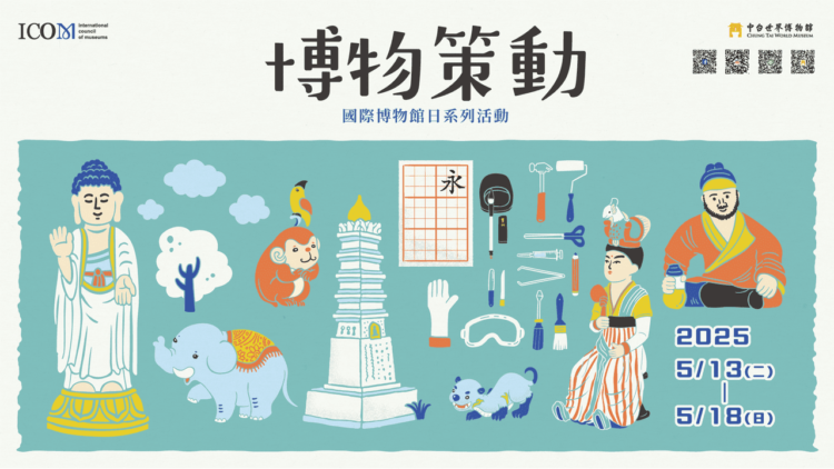 518國際博物館日 中台世界博物館連6天免費逛 518國際博物館日 中台世界博物館連6天免費逛