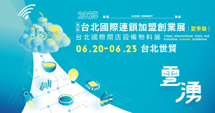 2025 台北國際連鎖加盟創業夏季展 6/20至23日台北世貿登場 2025 台北國際連鎖加盟創業夏季展 6/20至23日台北世貿登場