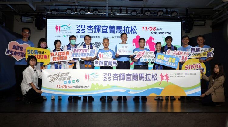 影音/「跑勁宜蘭 勁情享受」2025杏輝宜蘭馬拉松將登場 用腳步傳遞感動、以熱情迎接全台跑者 影音/「跑勁宜蘭 勁情享受」2025杏輝宜蘭馬拉松將登場 用腳步傳遞感動、以熱情迎接全台跑者