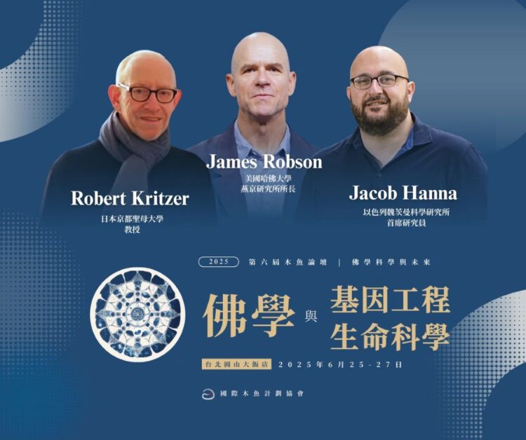 第六屆木魚論壇「佛學科學與未來」 佛學與基因工程生命科學即將隆重登場 第六屆木魚論壇「佛學科學與未來」 佛學與基因工程生命科學即將隆重登場