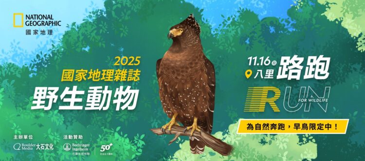 「鷲」你來!2025國家地理雜誌野生動物路跑熱血開報! 「鷲」你來!2025國家地理雜誌野生動物路跑熱血開報!