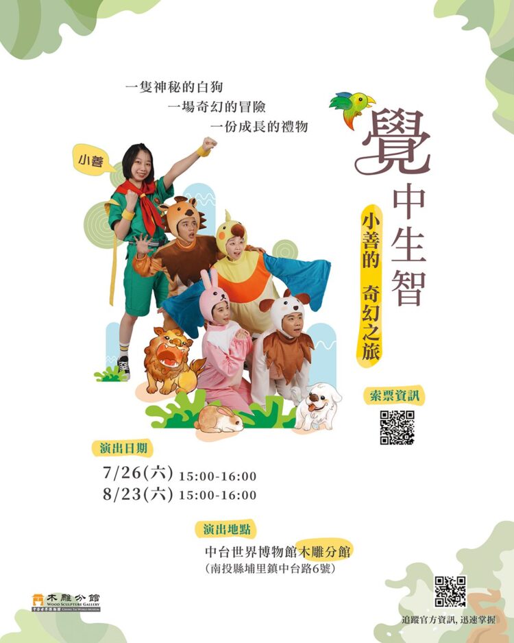 萬花筒劇團與中台世界博物館攜手 溫暖打造兒童劇傳遞正向力量 萬花筒劇團與中台世界博物館攜手 溫暖打造兒童劇傳遞正向力量