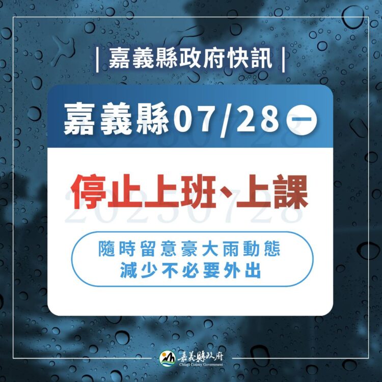 影音/7月28日嘉義縣因豪大雨宣布停班課