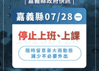 影音/不斷更新/7月28日這些地方停班停課