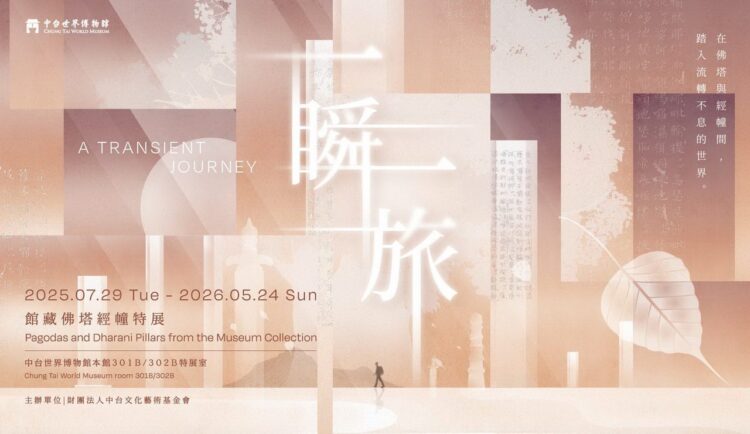 中台世界博物館《一瞬一旅》開展　揭密佛塔經幢文化看見背後的生命哲學
